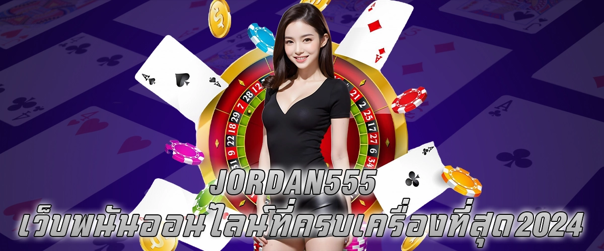 jordan 555 เว็บพนันออนไลน์ ที่ครบเครื่องที่สุด 2024